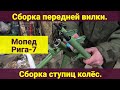 Мопед Рига-7 . Сборка передней вилки . Сборка ступиц колёс .