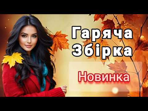 Топ Новинка Гаряча Збірка Українська музика Веселі Хіти Українських Пісень 2025