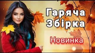 Топ Новинка ! Гаряча Збірка! Українська  музика💥 Веселі  Хіти🔥 Українських Пісень 2025.