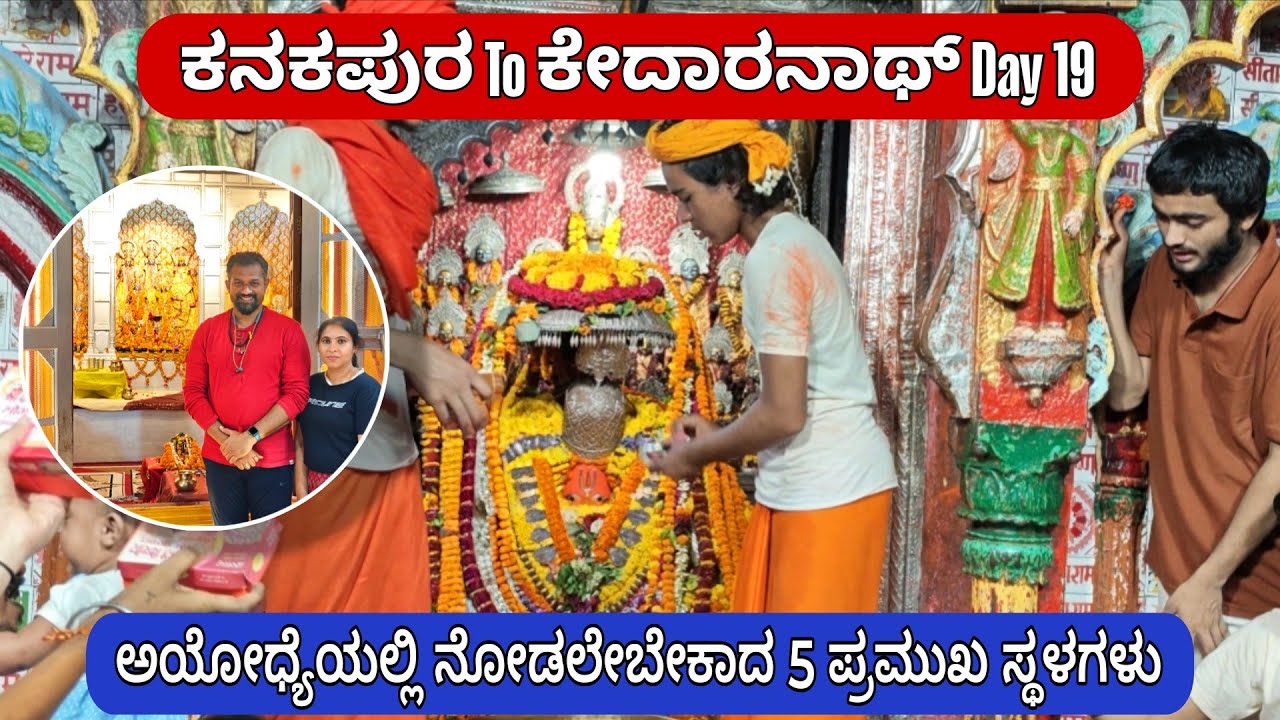 ಅಯೋಧ್ಯೆಯಲ್ಲಿ ನೋಡಲೇಬೇಕಾದ 5 ಪ್ರಮುಖ ಸ್ಥಳಗಳು | ಕನಕಪುರ To ಕೇದಾರನಾಥ್ Day 19
