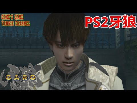 高画質 Ps2牙狼 Garo 暗黒騎士との戦い 牙狼モードモードをプレイ 完 Playstation２ Youtube