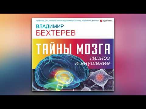 Владимир Михайлович Бехтерев - Тайны мозга: гипноз и внушение (аудиокнига)