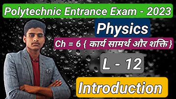 Polytechnic entrance exam - 2023 Physic Ch - 6 { कार्य सामर्थ्य एवं ऊर्जा } L-12 @core classes