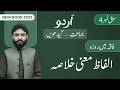 11th Class Urdu Chapter 4 | Faaqah Mein Roza | Alfaaz maani Khulasa | Class 11th Urdu New Book 2025