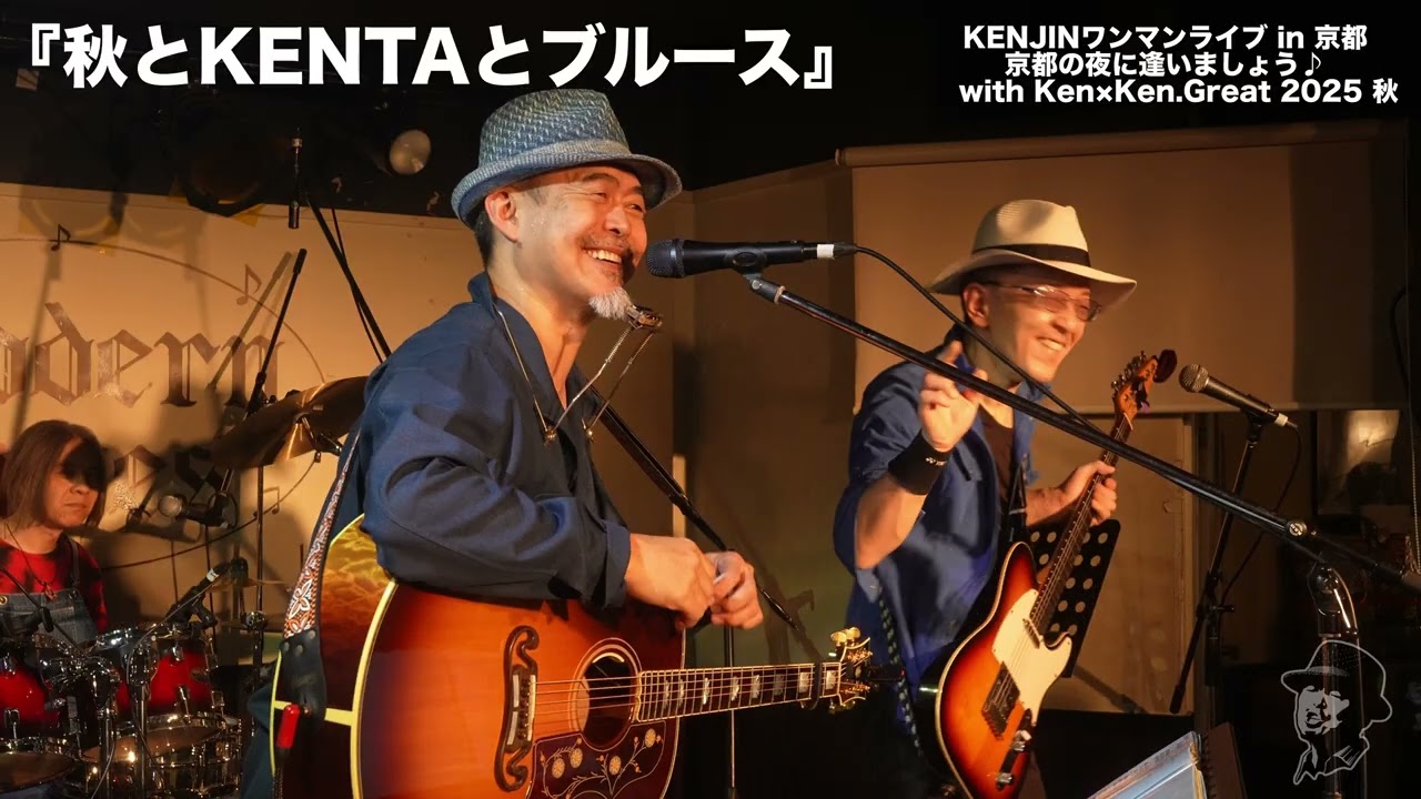 一期一会だよね♡ 2025.10.24 KENJIN ワンマンライブ in 京都 with Ken×Ken Great＃3