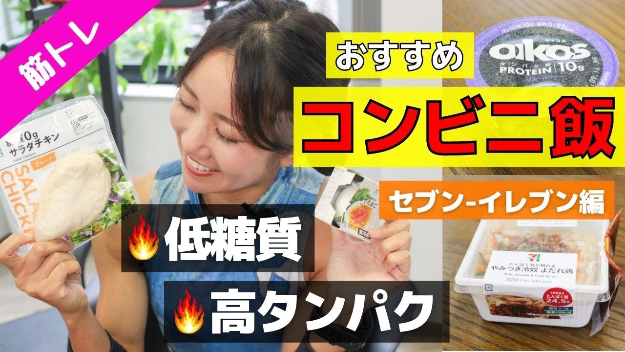糖質制限 ダイエット 筋トレ セブンイレブンでおすすめの高タンパク 低糖質食品 Youtube