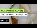 Как закрыть карниз потолочным плинтусом - часть 1