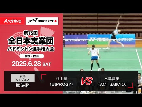 全日本実業団2025】準決勝（BIPROGY vs ACT SAIKYO）シングルス2