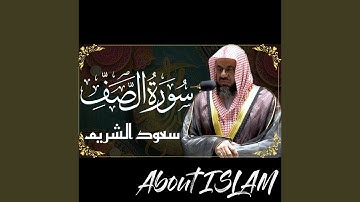 سورة الصف سعود الشريم