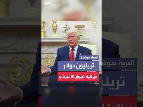 ترمب يعلن إقرار ميزانية الجيش الأميركي بتريليون دولار