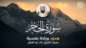 Surah Al Hijr - سورة الحجر | تلاوة هادئة و خاشعة بصوت الشيخ خالد عبد الجليل