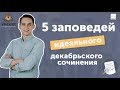 5 заповедей идеального декабрьского (итогового) сочинения | ЕГЭ Русский язык 2019 | УМСКУЛ