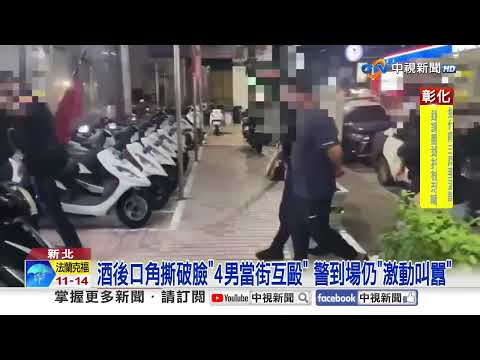 朋友酒後口角"4男互毆" 詭男喊"幫載東西"一路逼車│中視新聞 20251013