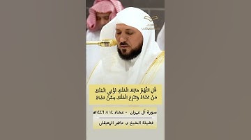 قُلِ اللَّهُمَّ مَالِكَ الْمُلْكِ | تلاوة فوق الخيال للشيخ #ماهر_المعيقلي #سورة_آل_عمران