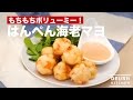 もちもちボリューミー！はんぺん海老マヨ　｜　How To Make Mayo Shrimps with Boiled Flat Fish Cake
