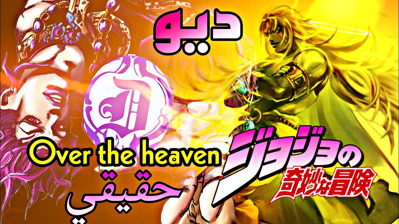 مغامرات جوجو العجيبة نظرية ديو اعلي الجنة dio over the heaven - YouTube