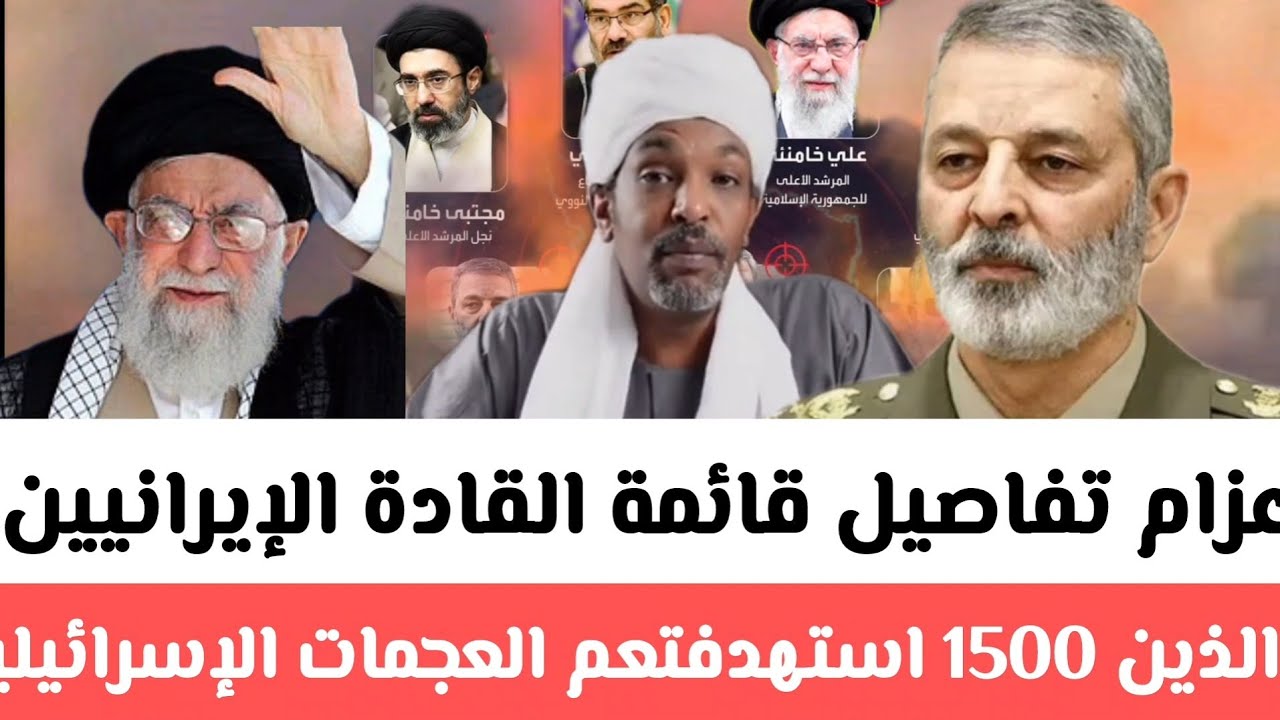 #د/عزام  تفاصيل أكثر قائمة القادة الإيرانيين الذين 1500 إستهدفتعم العجمات الإسرائيلية مقتييييل