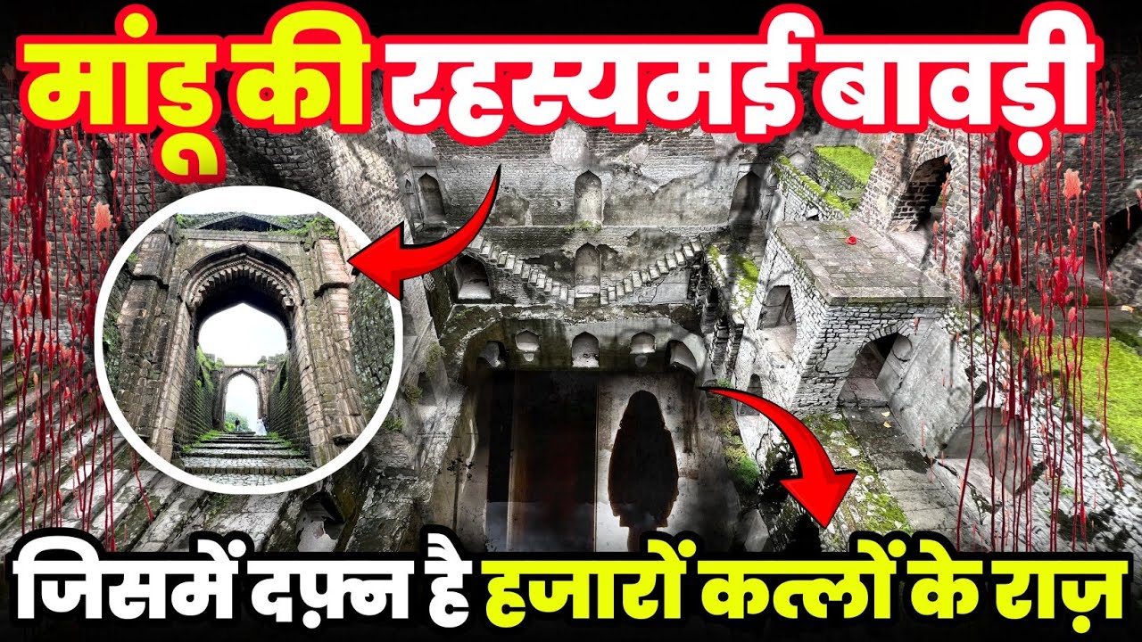 Ujala Bawdi | मांडू की रहस्यमई बावड़ी, जिसमें दफ़्न है हजारों कत्लों के राज़😱
