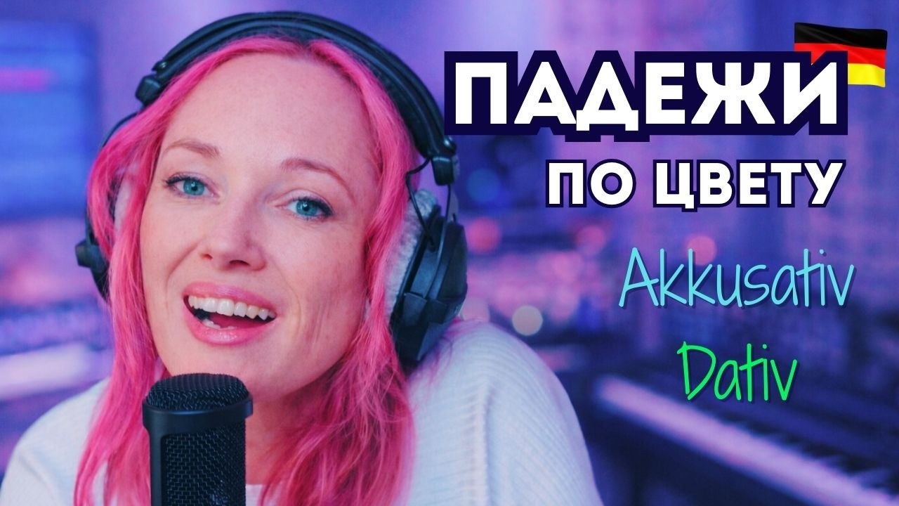 Как запомнить НЕМЕЦКИЕ ПАДЕЖИ и перестать путаться (Akkusativ и Dativ)