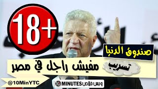 صندوق الدنيا│تسريب بمنتهى الخطورة لمرتضى منصور يسب الخطيب وكهربا ورجالة مصر كلها