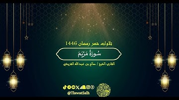 سورة مريم (تلاوات شهر رمضان 1446) | فضيلة القارئ الشيخ : صالح بن عبدالله القريشي