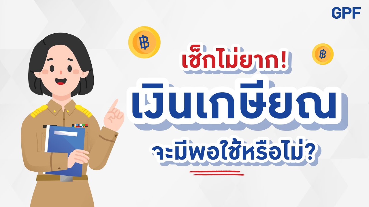 สมาชิก กบข. เช็กไม่ยาก! วัยเกษียณจะมีเงินพอใช้หรือไม่
