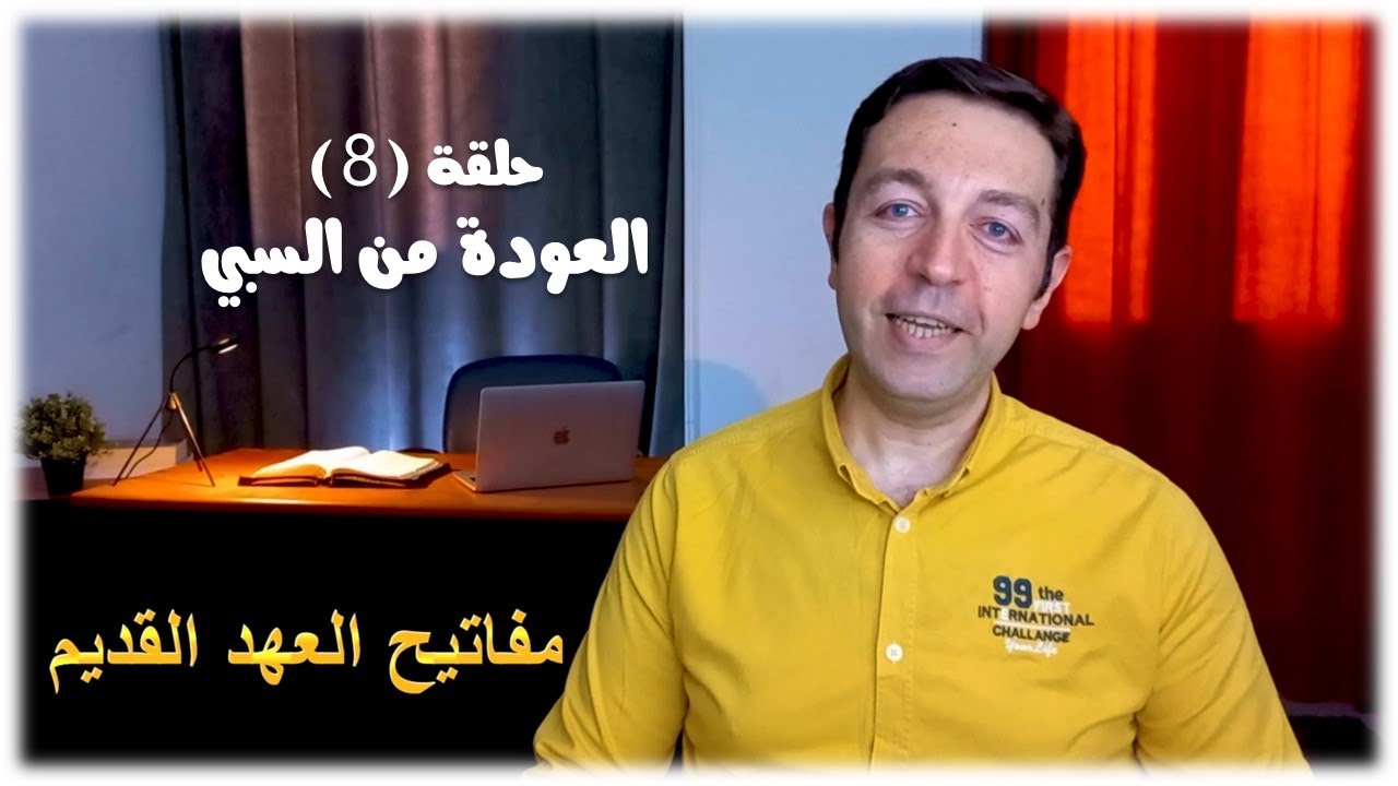 الحلقة (8) العودة من السبي البابلي