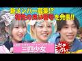 【人生の分岐点】予想外の展開にメンバー絶句!?元No.1営業マンに「秘密主義」のボーカル!?ストーカーに要注意なメンバーも!?三四少女の素顔が占いで丸裸に!