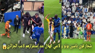 شجار قوي ياسين بونو و لاعبي الهلال عند إستفزازهم لاعب الجزائري على مافعل و مدرب الهلال يفقد السيطرة😱
