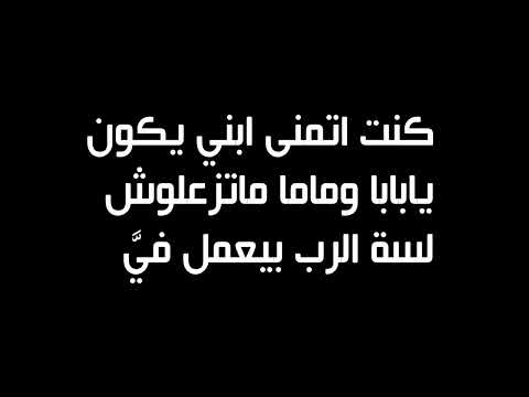 ترنيمة كنت اتمني ابنى يكون يا بابا وماما متزعلوش