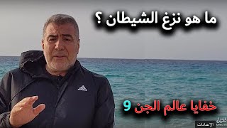 خفايا عالم الجن 9 ما هو نزغ الشيطان؟ عبد الدائم الكحيل