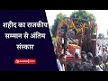 शहीद सेना नायक हेमेंद्र गोदारा का राजकीय सम्मान के साथ अंतिम संस्कार | ETV Bharat Rajasthan