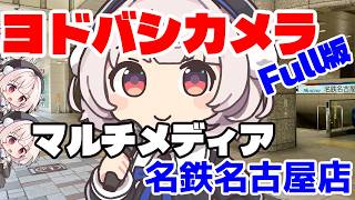ヨドバシカメラ名鉄名古屋店Full ver. | 雨衣 (VoiSona Talk雨衣もあるでよ!)