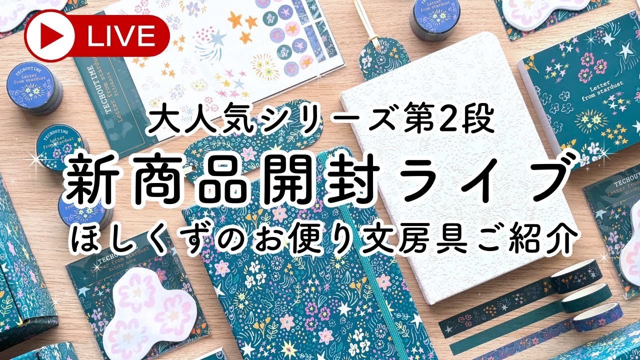 手帳のじかん ほしくずのお便りBOX On sale today🎉] Hoshikuzu Letter Stationery Box⭐️Full unboxing