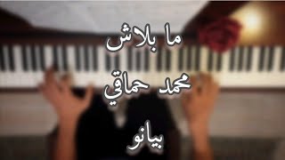 محمد حماقي | ما بلاش .. بيانو