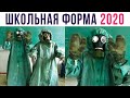 Приколы. Школьная форма 2020 | Мемозг #377