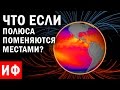 ЧТО ЕСЛИ полюса поменяются местами? #ИФ