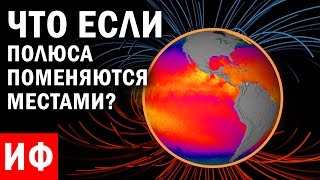 ЧТО ЕСЛИ полюса поменяются местами? #ИФ