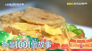 古早味炊飯蒸蛋斗六在地早午餐part1-台灣1001個故事 