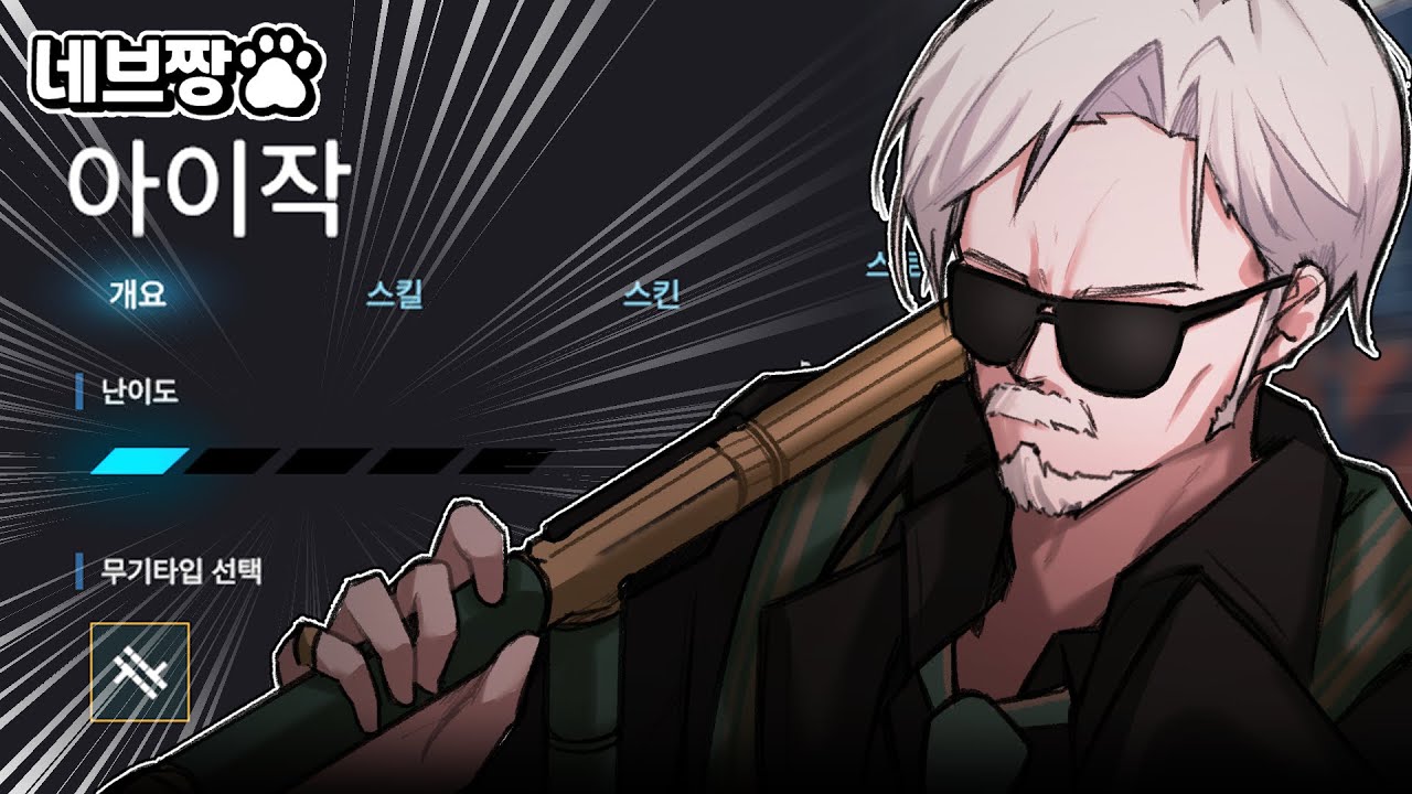 성능 좋은데 난이도 최하?! 뉴비 최적화 꿀픽, 브루저 아이작 강의 / [이터널 리턴]