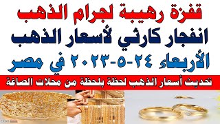 اسعار الذهب اليوم | سعر الذهب اليوم الأربعاء 2023/5/24 في مصر