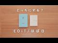 【デイリー手帳で迷っている人へ】ほぼ日とEDiT /2冊の違いを徹底解説!