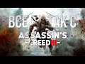 Все не так с Assassin's Creed III [Игрогрехи]