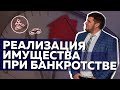 Реализация имущества при банкротстве