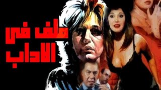 فيلم ملف  فى الاداب