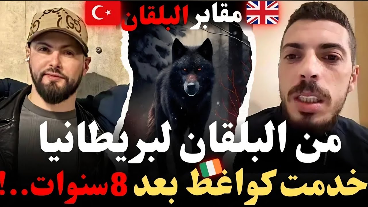 من البلقان لبريطانيا خدمت كواغط بعد 8سنوات // الحلقة كاملة. 