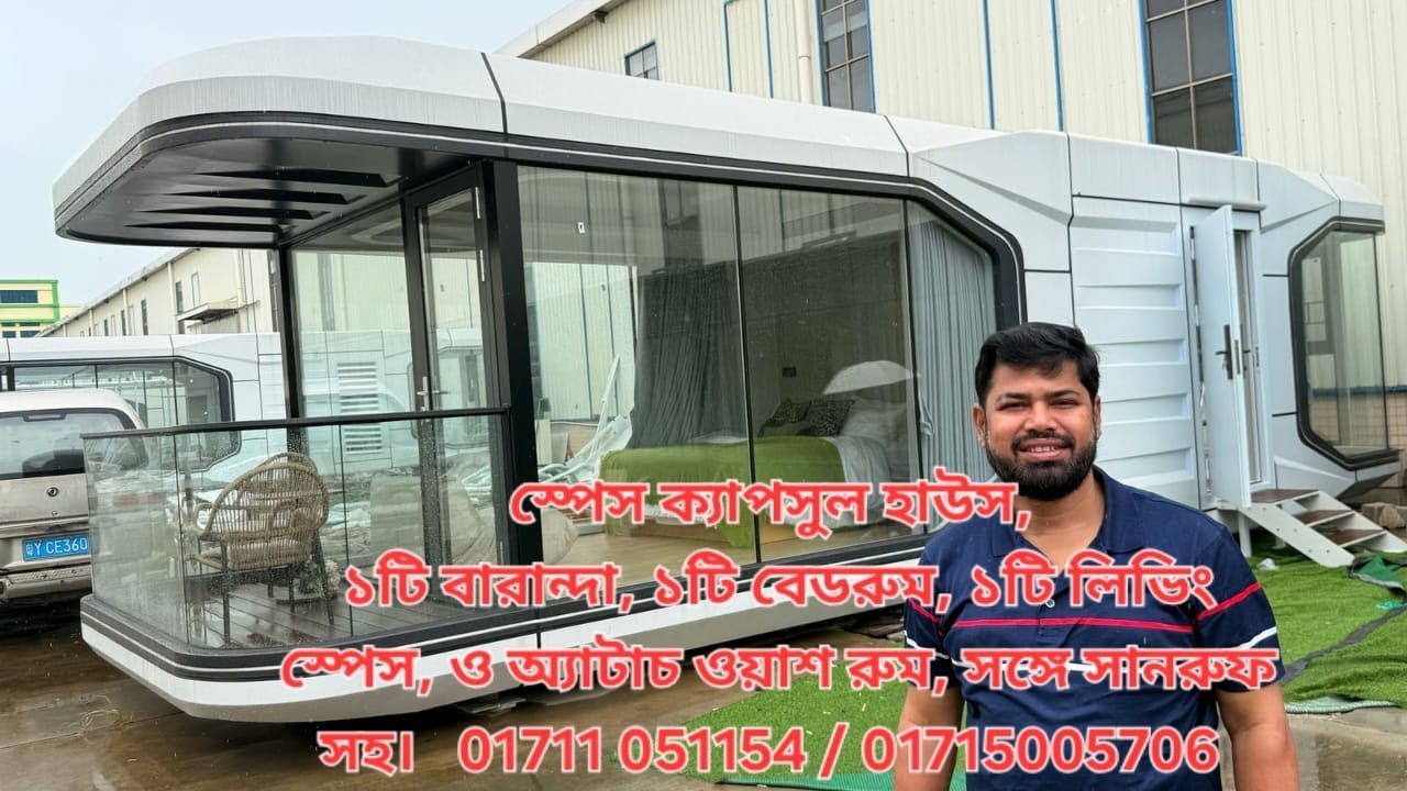 স্পেস ক্যাপসুল হাউস, বারান্দা, বেডরুম, লিভিং স্পেস, ওয়াশ রুম, সানরুফ সহ। 01711 051154 / 01715005706