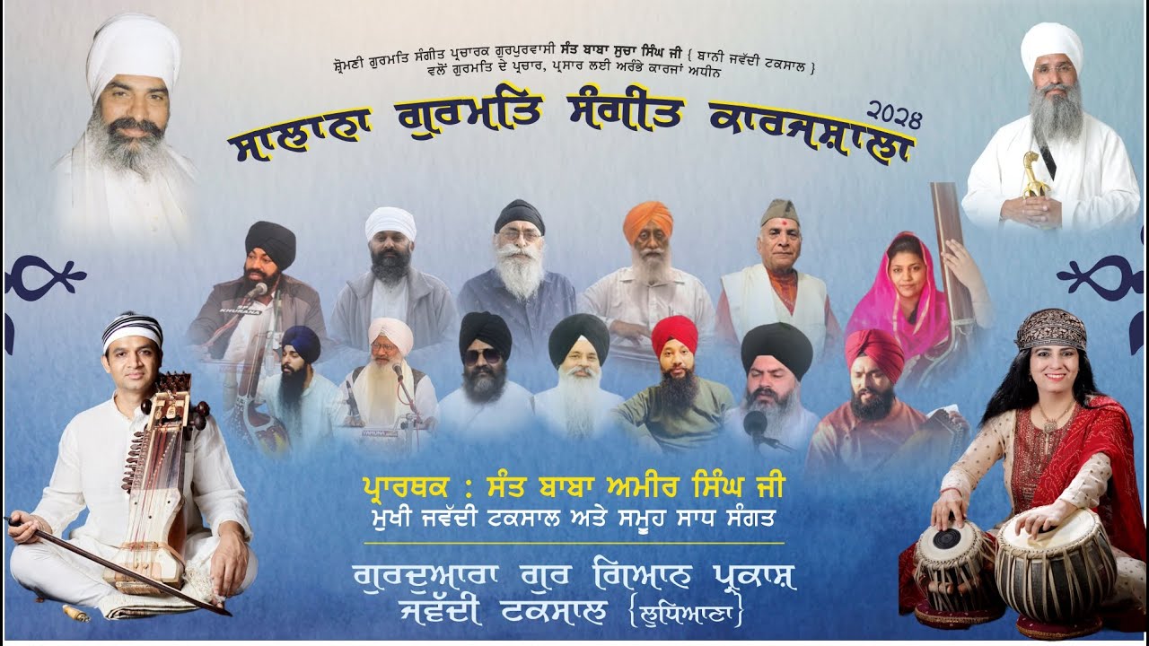 Live ਸਾਲਾਨਾ ਗੁਰਮਤਿ ਸੰਗੀਤ ਕਾਰਜਸ਼ਾਲਾ - 2024 | Annual Gurmat Sangeet Workshop - 2024| Jawaddi Taksal LDH