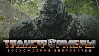 Трансформеры 7: Восхождение Звероботов - Дублированный трейлер (Transformers: Rise of the Beasts)