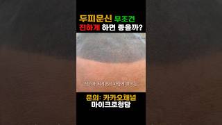 두피문신 진하게만 하면 다 좋을까?! #마이크로청담 #두피문신후기 #두피문신가격
